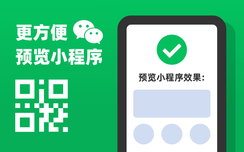 小程序预览 小程序预览